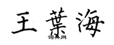 何伯昌王叶海楷书个性签名怎么写