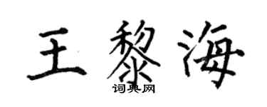 何伯昌王黎海楷书个性签名怎么写