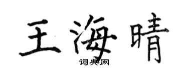 何伯昌王海晴楷书个性签名怎么写