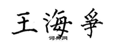 何伯昌王海争楷书个性签名怎么写