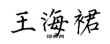 何伯昌王海裙楷书个性签名怎么写