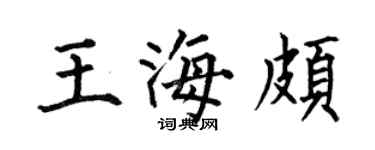 何伯昌王海颇楷书个性签名怎么写