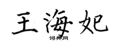 何伯昌王海妃楷书个性签名怎么写