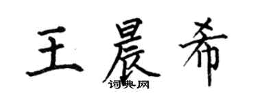 何伯昌王晨希楷书个性签名怎么写