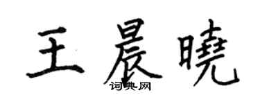 何伯昌王晨晓楷书个性签名怎么写