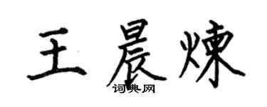 何伯昌王晨炼楷书个性签名怎么写