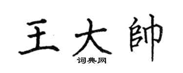 何伯昌王大帅楷书个性签名怎么写