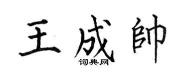 何伯昌王成帅楷书个性签名怎么写