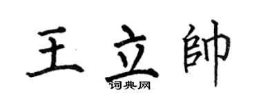 何伯昌王立帅楷书个性签名怎么写