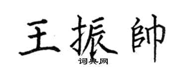 何伯昌王振帅楷书个性签名怎么写