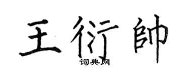 何伯昌王衍帅楷书个性签名怎么写