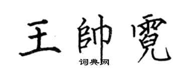 何伯昌王帅霓楷书个性签名怎么写