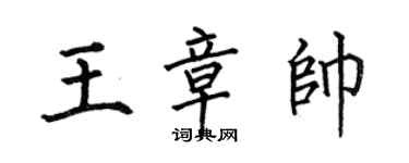 何伯昌王章帅楷书个性签名怎么写