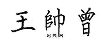 何伯昌王帅曾楷书个性签名怎么写