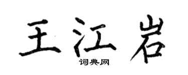 何伯昌王江岩楷书个性签名怎么写