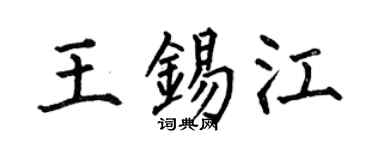 何伯昌王锡江楷书个性签名怎么写