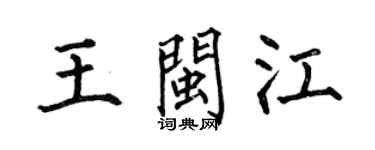 何伯昌王闽江楷书个性签名怎么写