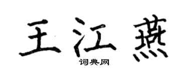 何伯昌王江燕楷书个性签名怎么写