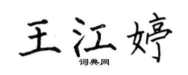 何伯昌王江婷楷书个性签名怎么写