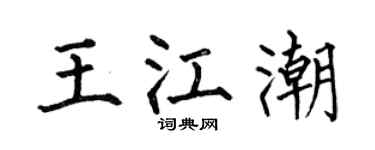 何伯昌王江潮楷书个性签名怎么写