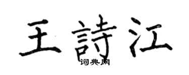 何伯昌王诗江楷书个性签名怎么写