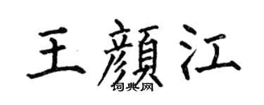 何伯昌王颜江楷书个性签名怎么写