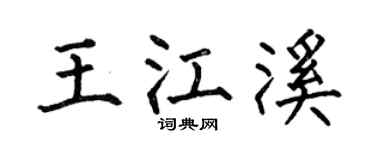 何伯昌王江溪楷书个性签名怎么写