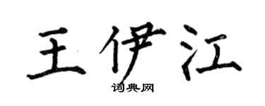 何伯昌王伊江楷书个性签名怎么写