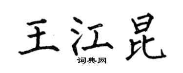 何伯昌王江昆楷书个性签名怎么写