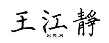 何伯昌王江静楷书个性签名怎么写