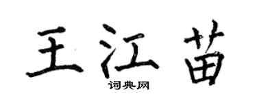 何伯昌王江苗楷书个性签名怎么写