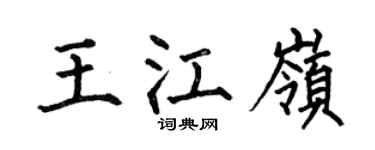 何伯昌王江岭楷书个性签名怎么写