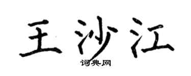 何伯昌王沙江楷书个性签名怎么写