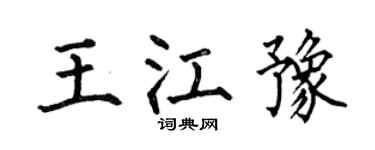 何伯昌王江豫楷书个性签名怎么写