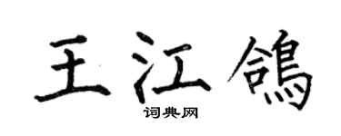 何伯昌王江鸽楷书个性签名怎么写