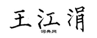 何伯昌王江涓楷书个性签名怎么写