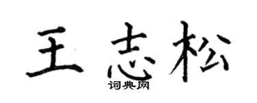 何伯昌王志松楷书个性签名怎么写