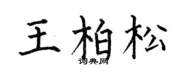 何伯昌王柏松楷书个性签名怎么写