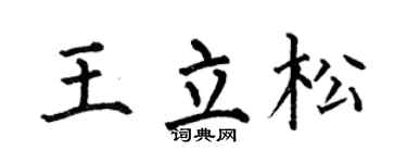 何伯昌王立松楷书个性签名怎么写