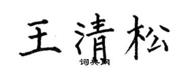 何伯昌王清松楷书个性签名怎么写