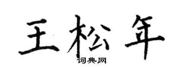 何伯昌王松年楷书个性签名怎么写