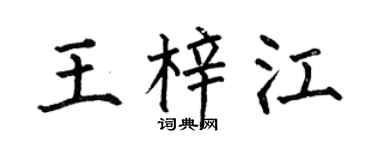 何伯昌王梓江楷书个性签名怎么写