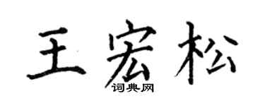 何伯昌王宏松楷书个性签名怎么写