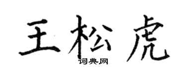 何伯昌王松虎楷书个性签名怎么写