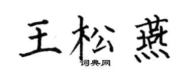 何伯昌王松燕楷书个性签名怎么写