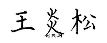 何伯昌王炎松楷书个性签名怎么写