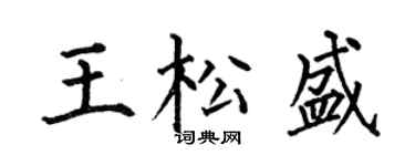 何伯昌王松盛楷书个性签名怎么写