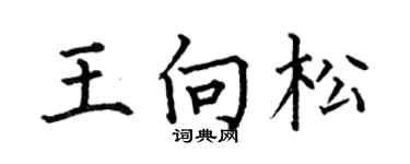 何伯昌王向松楷书个性签名怎么写