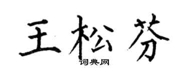 何伯昌王松芬楷书个性签名怎么写