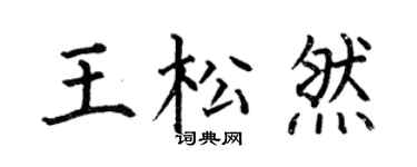 何伯昌王松然楷书个性签名怎么写